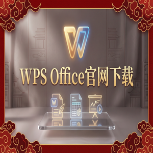 WPS Office兼容性模式说明