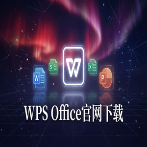 WPS Office混合融资生态
