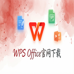 WPS Office农村电商应用