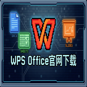 WPS Office官网下载最新版安装包获取全攻略（新手必看）