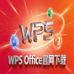 WPS Office品牌生态管理