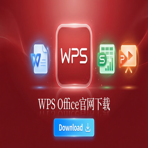 WPS Office官网下载适合旧电脑的轻量级版本推荐（快速上手）